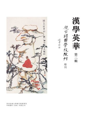 cover image of 漢學英華 第二輯